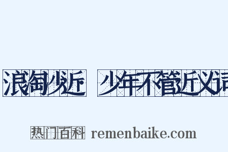 浪淘沙近·少年不管近义词是什么意思的图片